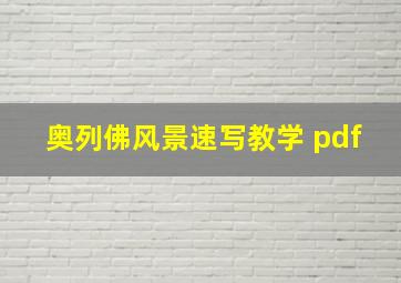 奥列佛风景速写教学 pdf